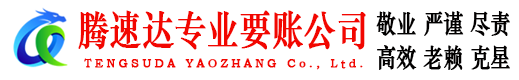 鸠江腾速达讨账公司
