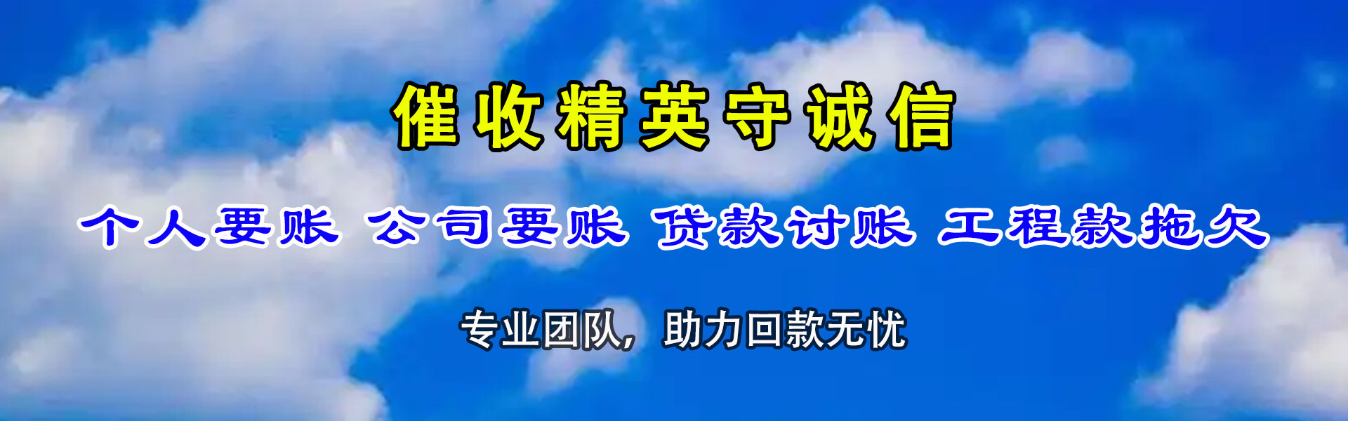 鸠江讨账公司